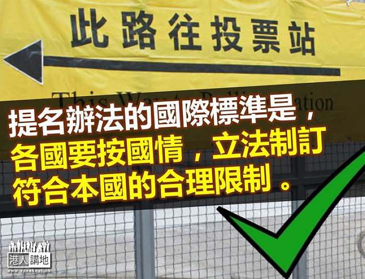 講清講楚，提名辦法從沒國際標準！ 