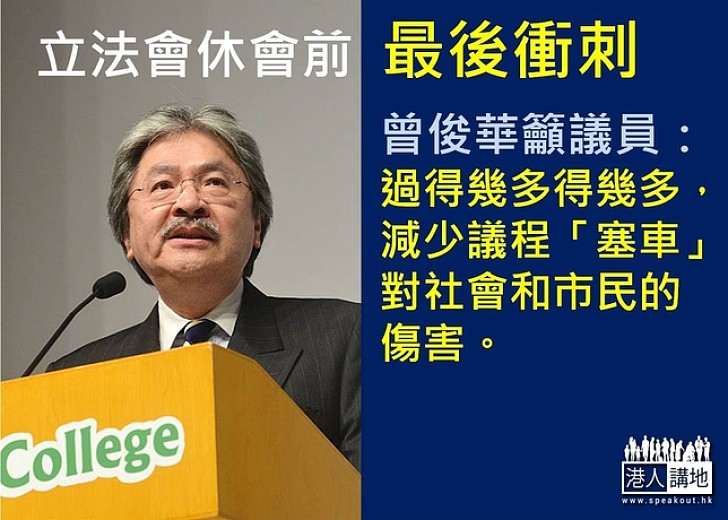 曾俊華憂辣招未及時通過 政府難以迅速回應市場轉變