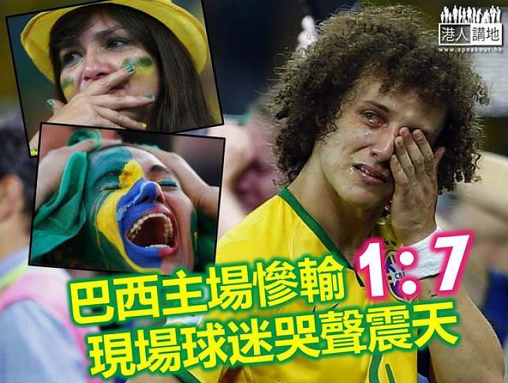 世界盃四強 - 德國大勝巴西7:1