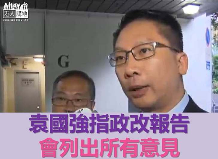 袁國強:政改諮詢報告不會斷章取義