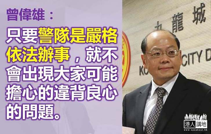 【製圖】曾偉雄:只要警隊是嚴格依法辦事,就不會出現大家可能擔心的違背良心的問題。