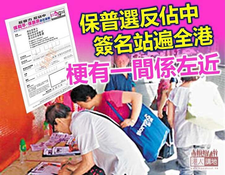 【等你簽名】保普選反佔中 你今日簽咗未？