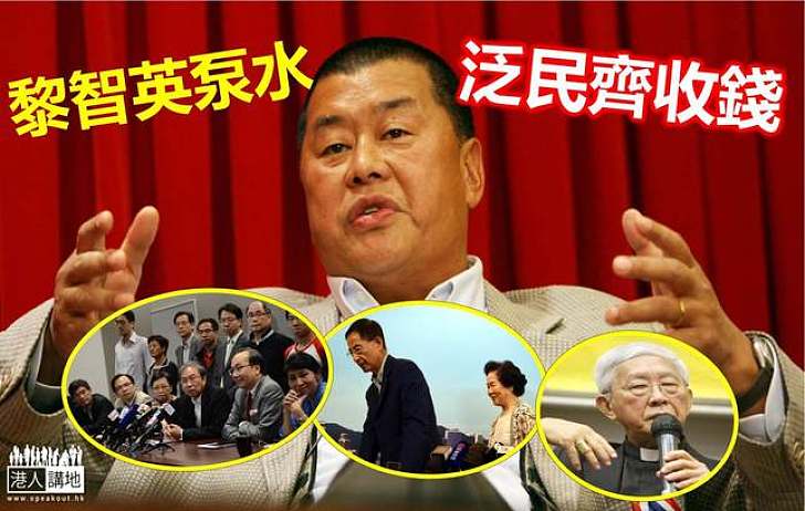 【香港市民，你懂的】黎智英「慷慨」捐4000萬   泛民未申報