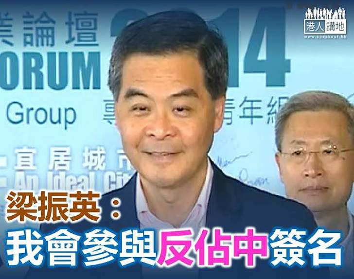 梁振英：會參與反佔中簽名行動