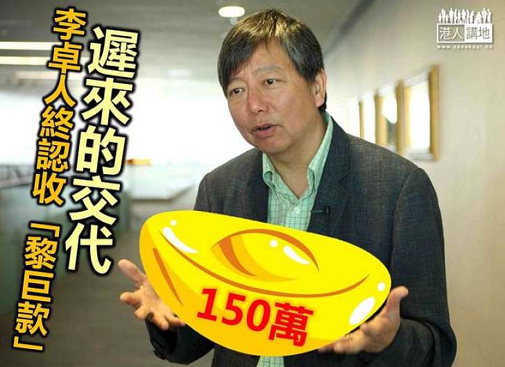 李卓人承認收黎智英150萬 但堅稱是「代收」