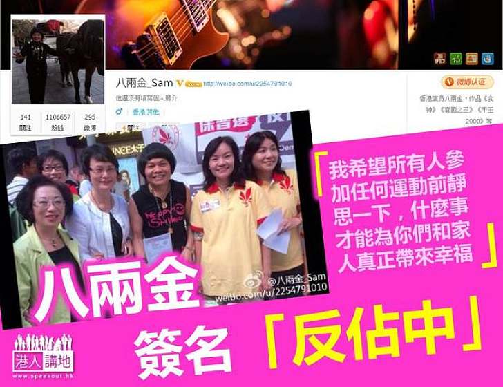 【給香港普選】八兩金都簽名「反佔中」