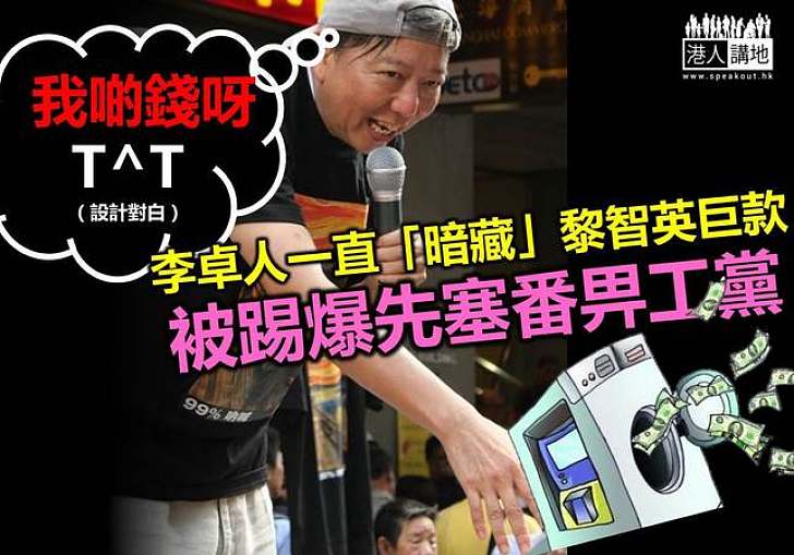 李卓人被「踢爆」收巨款後始急急腳將款項歸還工黨