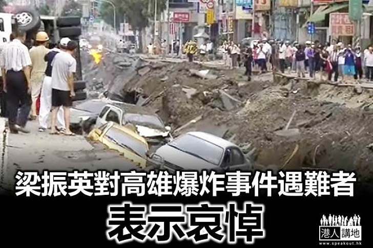 梁振英對高雄爆炸事件遇難者表示哀悼