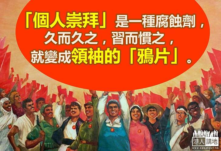 個人崇拜有苗頭 民主法治應加