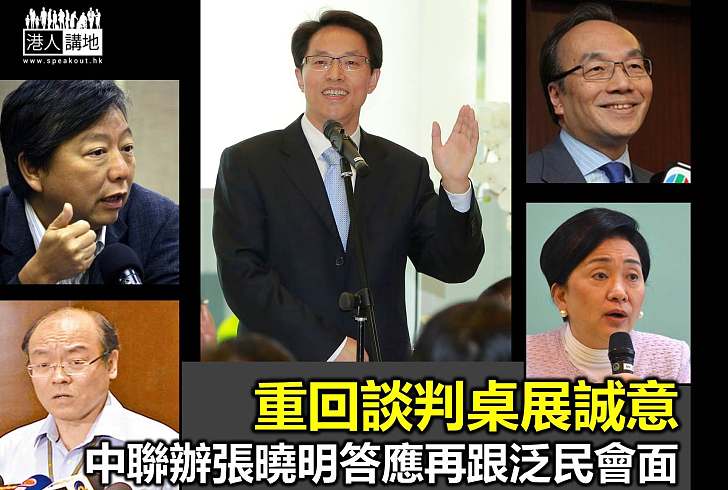 張曉明周五起分批與泛民見面商政改