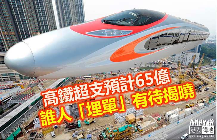 高鐵預計超支65億被指樂觀
