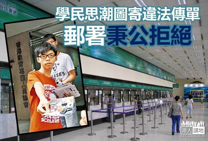 學民思潮單張違例被拒投遞