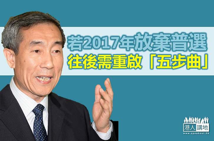 李飛：若不如期普選  須按「五步曲」重新走過