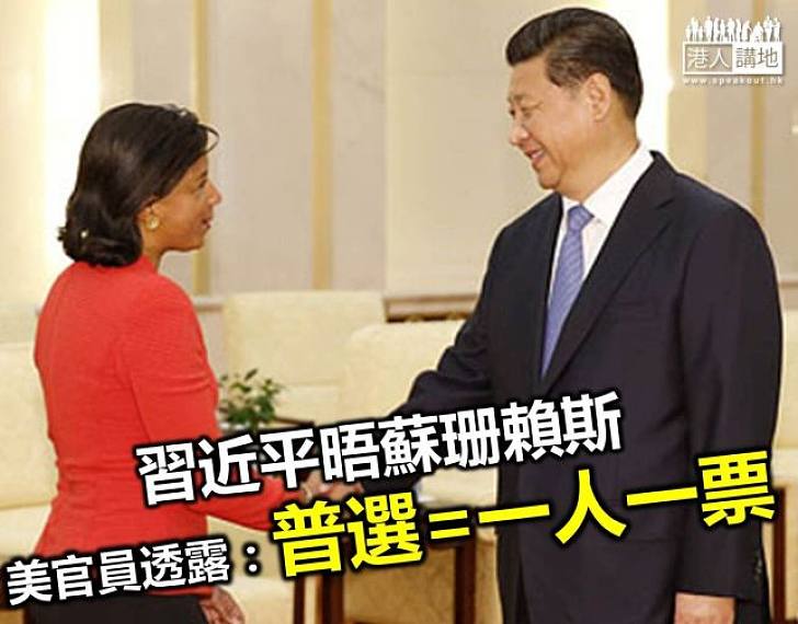 習近平晤蘇珊賴斯 美國官員稱談及香港選舉