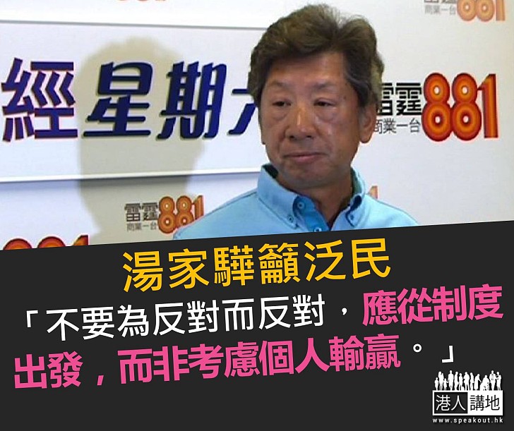 湯家驊籲泛民勿意氣看立會「擴區」