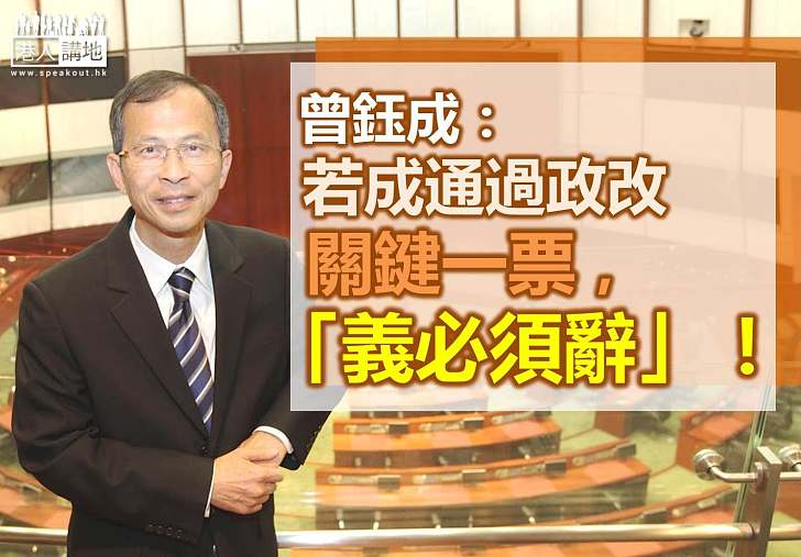曾鈺成:如有需要會「先投票、後辭職」支持政改方案