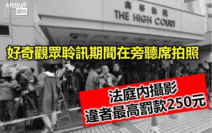 【新聞通識】法庭內可以拍照嗎？不可以！