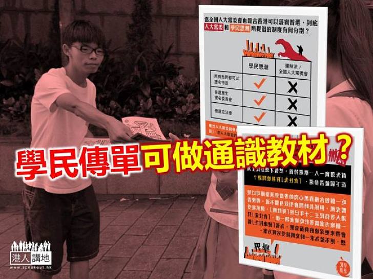 學民傳單合資格做通識教材嗎?