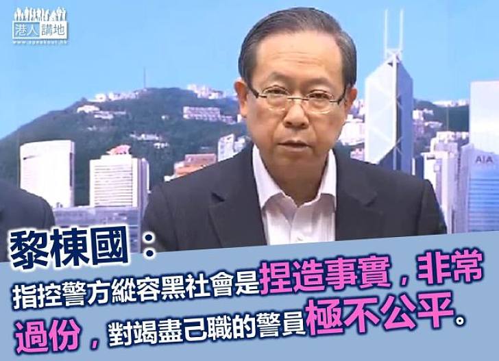 黎棟國：縱容黑社會的指控對警員極不公平