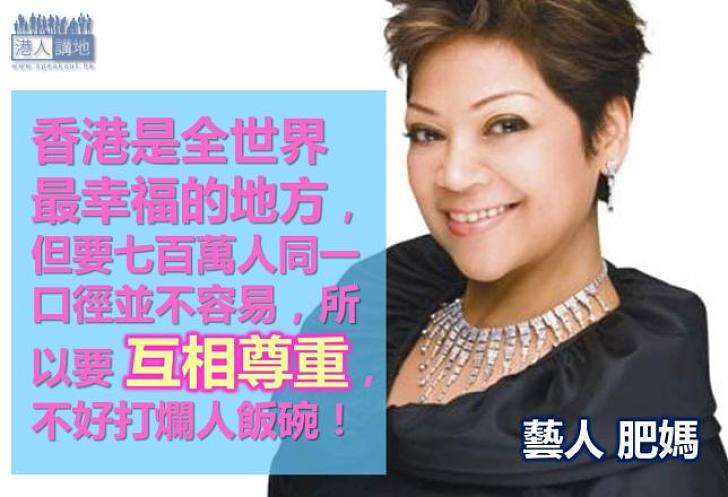 【製圖】肥媽：要互相尊重，不好打爛人飯碗！