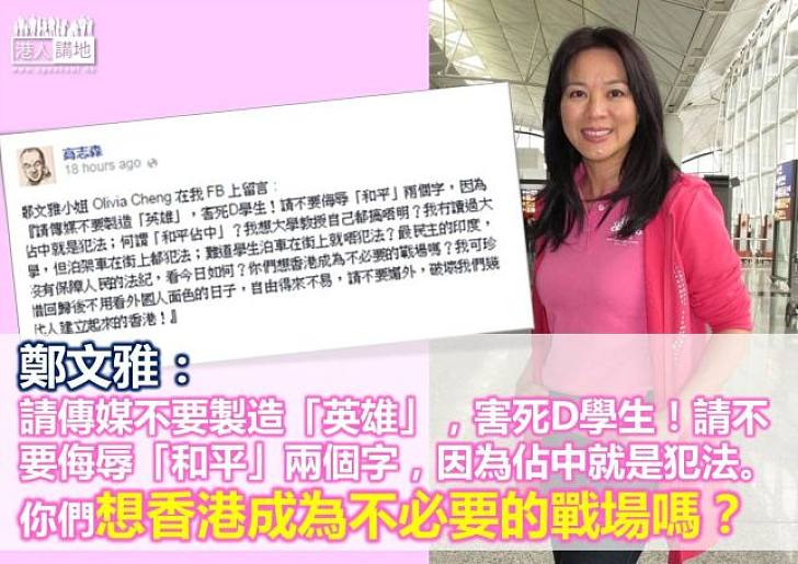 【向佔中說不】鄭文雅：請不要侮辱「和平」兩個字，因為佔中就是犯法