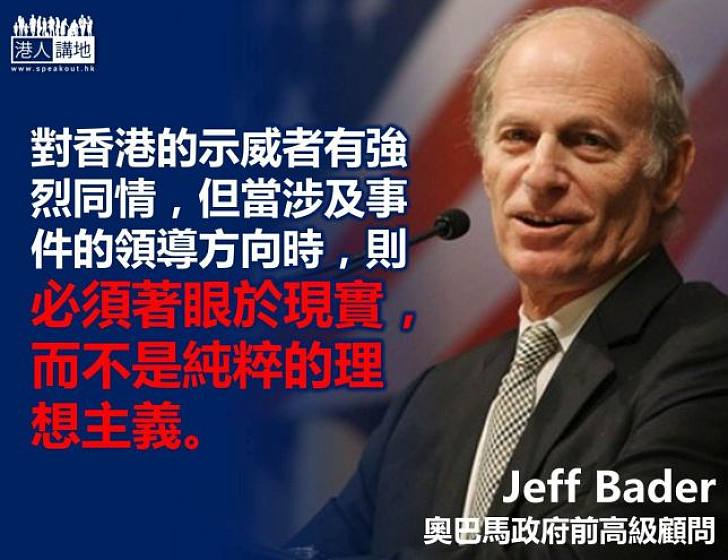 【焦點新聞】奧巴馬前顧問語香港:我們須將焦點放在現實上