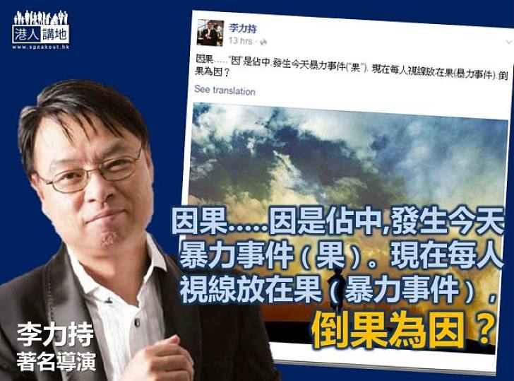 李力持：現在每人視線放在暴力事件，是否倒果為因？