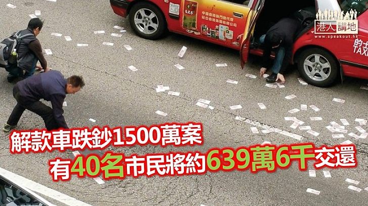 【焦點新聞】灣仔跌鈔案仍有八百多萬元未尋回