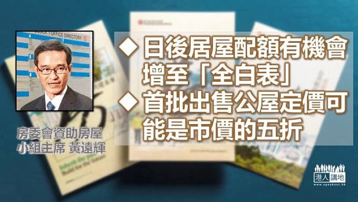 【焦點新聞】居屋日後研「全白表」 公屋售「綠表」研市價五折