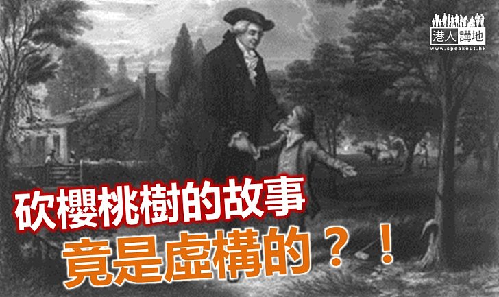 「砍櫻桃樹」的故事是虛構的