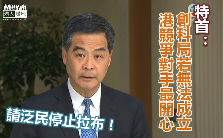 【不能再拖】梁振英再籲泛民放棄「拉布」