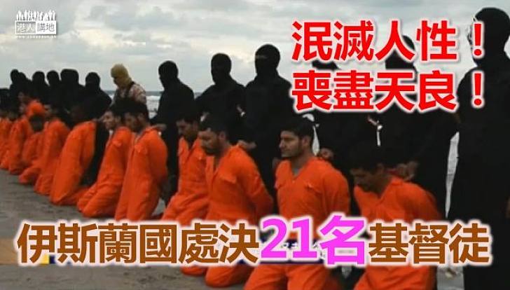 【焦點新聞】伊斯蘭國稱處決廿一名基督徒