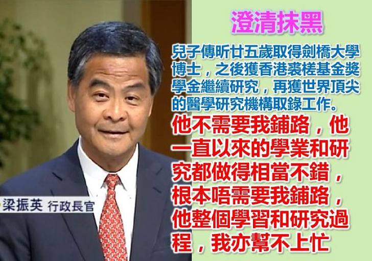 【澄清抹黑】特首梁振英重申絕對沒有為兒子「鋪路」