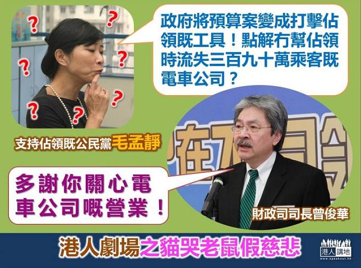 【港人劇情】公民黨毛孟靜貓哭老鼠？