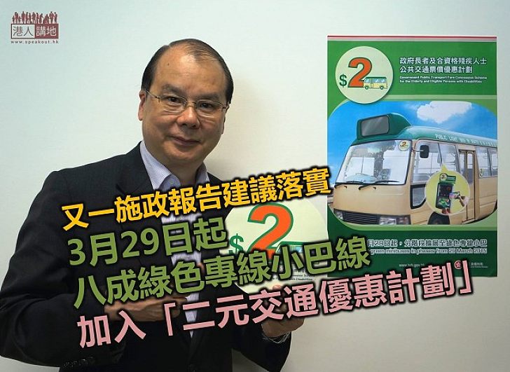 【宣布喜訊】「二元交通優惠計劃」3月29日起分階段擴展至大部份專線小巴