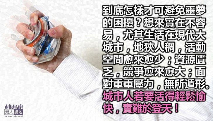 生活未能放鬆便會連場噩夢