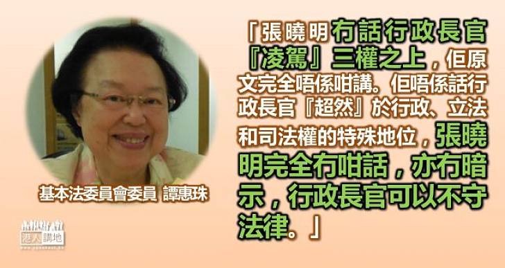 【講清講楚】譚惠珠：張曉明從沒說，亦沒暗示行政長官可不守法律