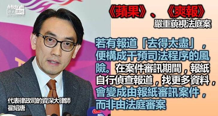 【藐視法庭】資深大律師翟紹唐：報道「去得太盡」構成干預司法程序風險