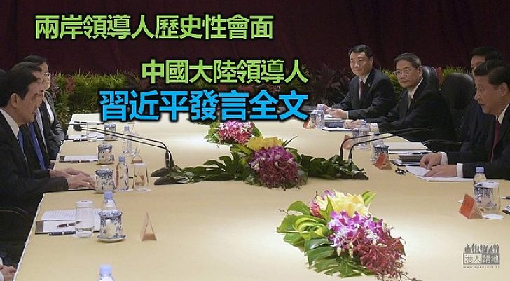 兩岸領導人歷史性會面　中國大陸領導人習近平發言全文