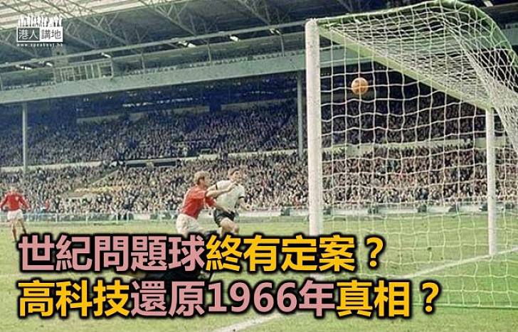 1966年世界盃世紀問題球終破解?