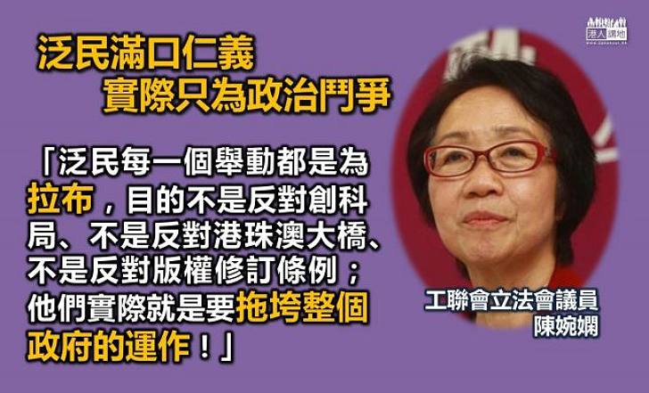 立法會議員陳婉嫻：泛民拉布無非為拖垮政府