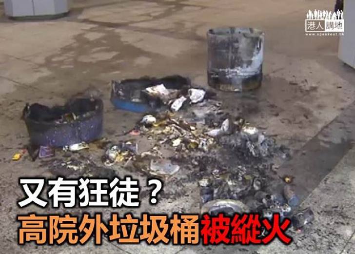 又有狂徒？ 高院外垃圾桶被縱火