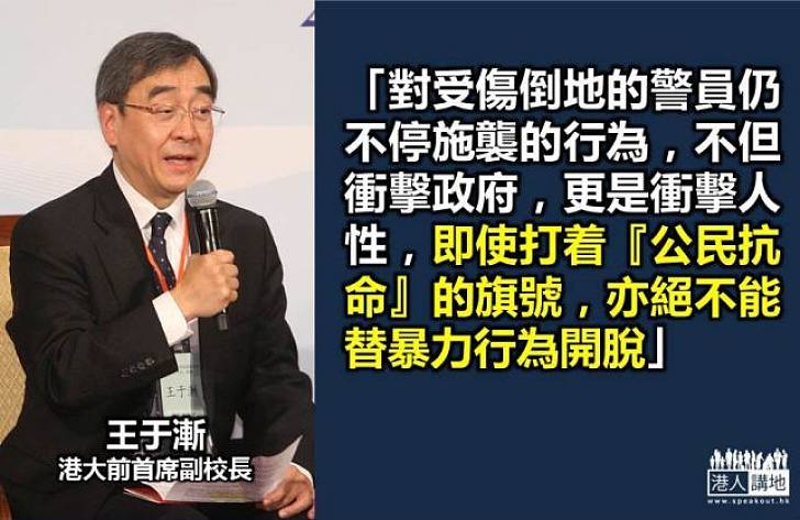王于漸：公民抗命不能暴力行為開脫