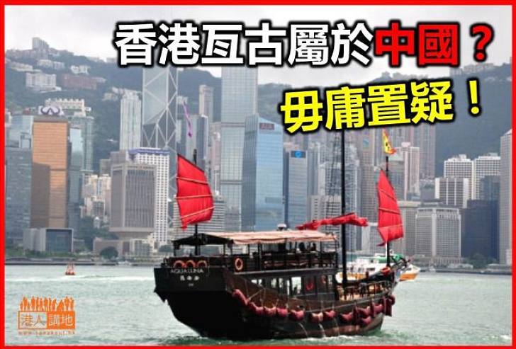 香港亙古屬中國？