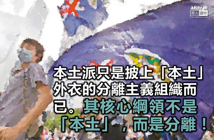 本土派實質上不本土