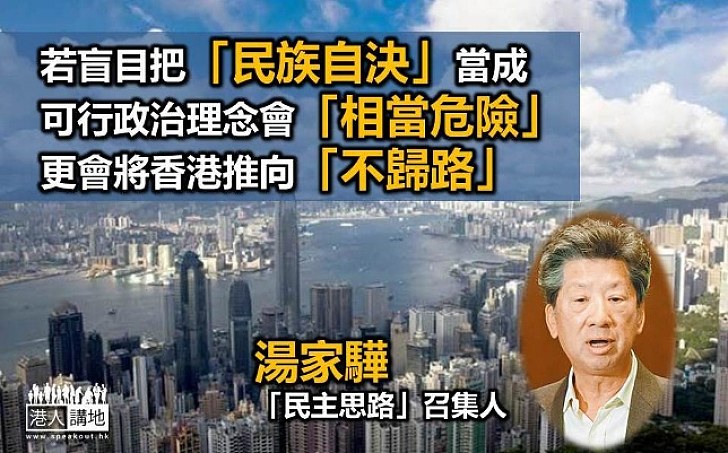 湯家驊：把「民族自決」當成可行政治理念是「相當危險」 會將香港推向「不歸路」