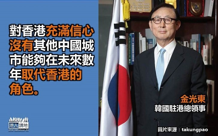 韓國駐港總領事金光東:沒有其他中國城市能夠在未來數年取代香港的角色