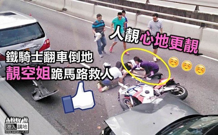 鐵騎士翻車倒地 靚空姐即時衝出、跪馬路救人