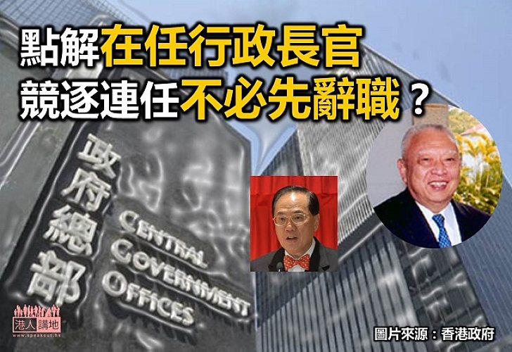 現任行政長官競選連任不必辭職?