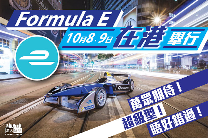 Formula E 10月8、9日在港舉行 CY：望盛事為香港帶來更多姿彩